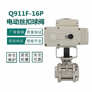电动球阀Q911F-16P\DN15不锈钢丝扣内螺纹